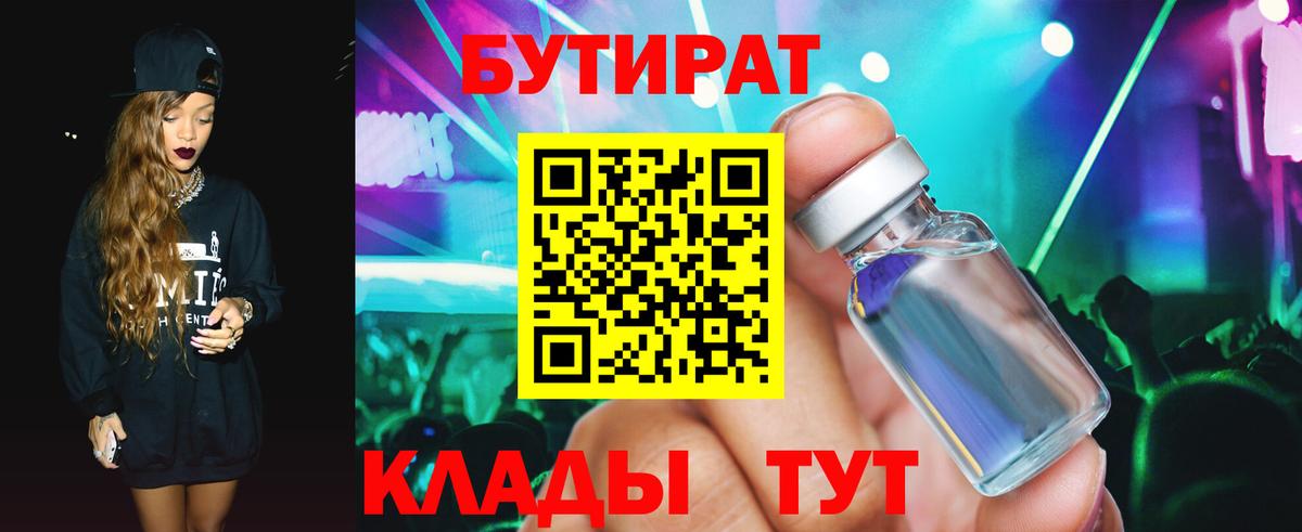 Бутират Butirat Приморско-Ахтарск