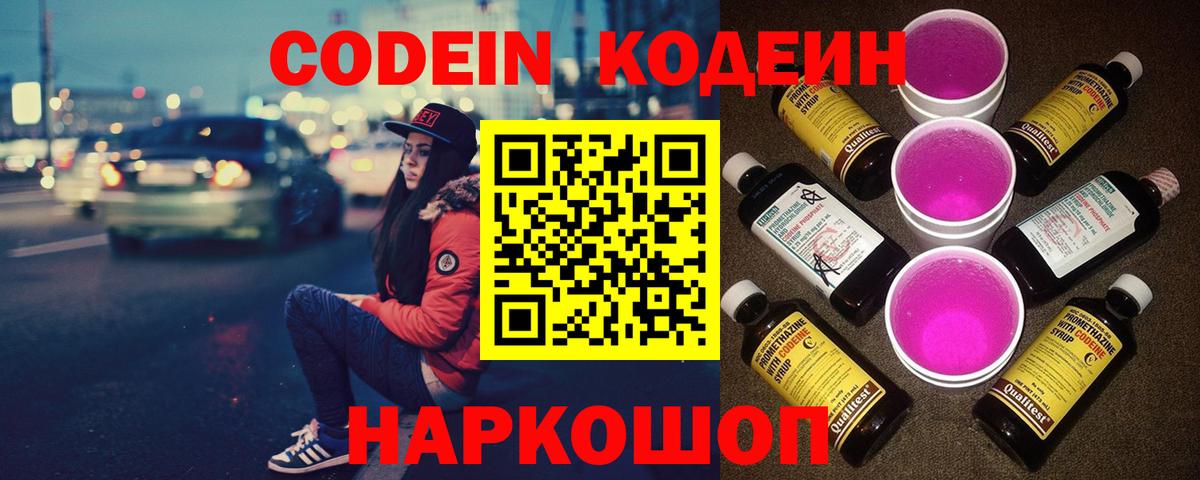 Кодеин Purple Drank Приморско-Ахтарск